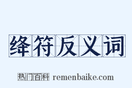 绛符反义词是什么意思的图片